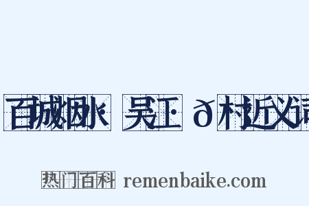 百城烟水·吴江·𫈉村近义词是什么意思的图片